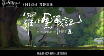 和罗小黑与无限开启全新奇幻冒险！《罗小黑战记2》定档7.18